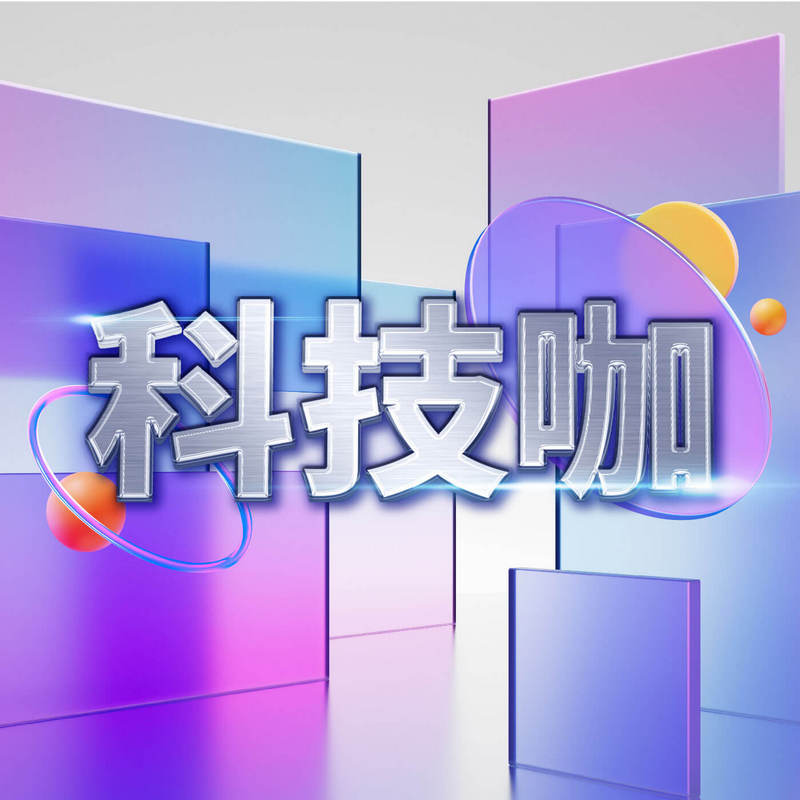 科技咖