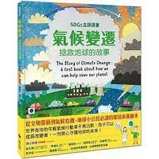 氣候變遷：拯救地球的故事（SDGs主題選書）小熊出版 The Story of Climate Change: A first book about how we can help save our planet