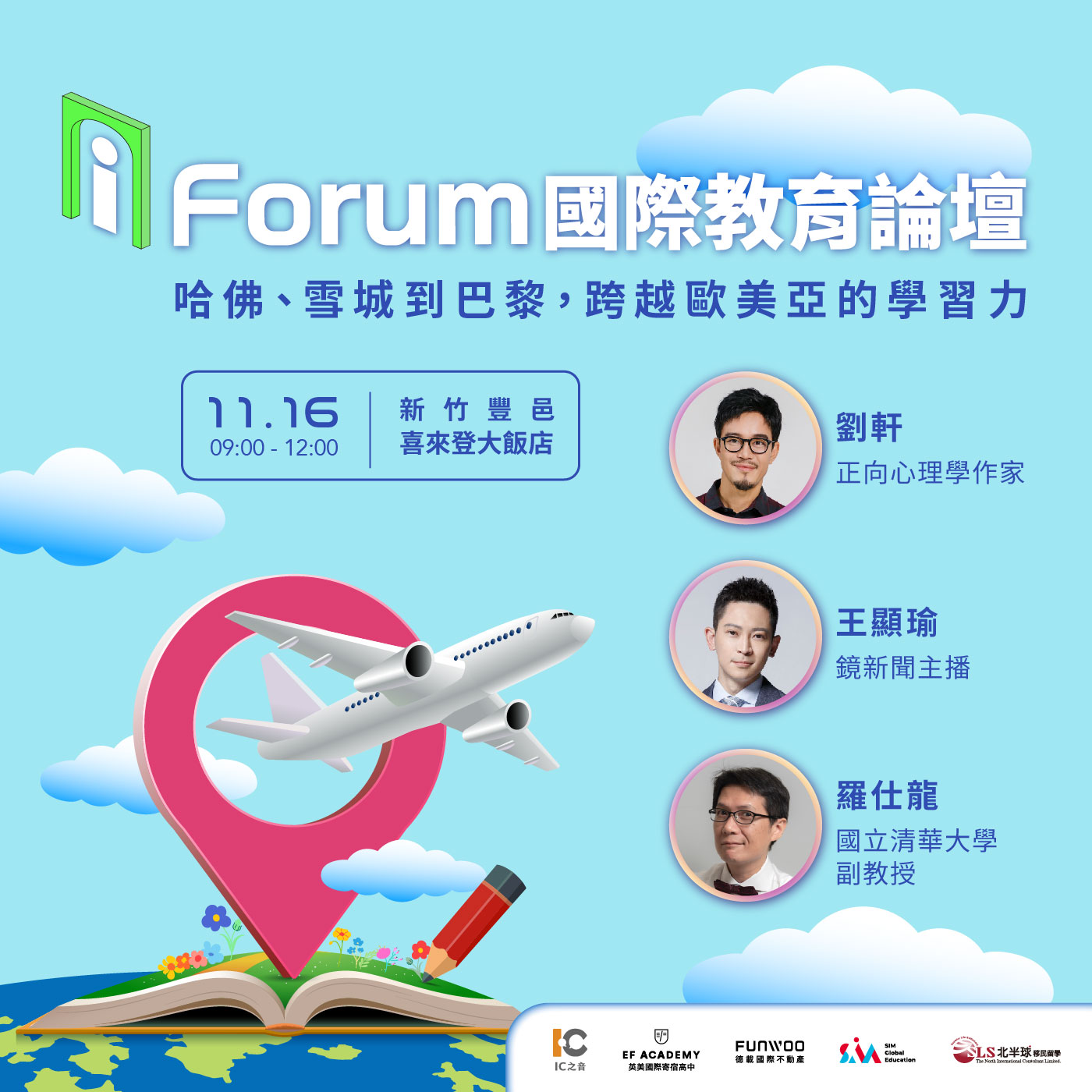 i Forum國際教育論壇，跨越歐美亞的關鍵歷程，幫助你拓展人生無限可能！